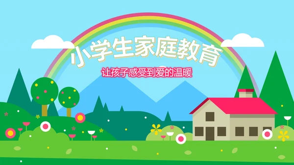 小学生家庭教育动态PPT