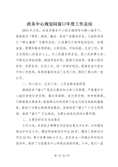 政务中心规划局窗口年度工作总结_1.docx