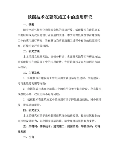 低碳技术在建筑施工中的应用研究