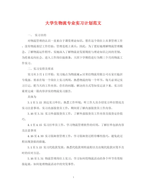 精编之大学生物流专业实习计划范文.docx