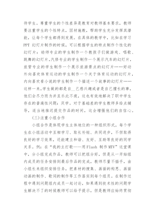 浅谈生本教育理念在职中计算机教学中的应用论文.docx
