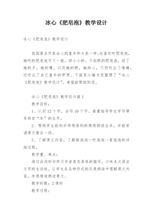 冰心《肥皂泡》教学设计.docx