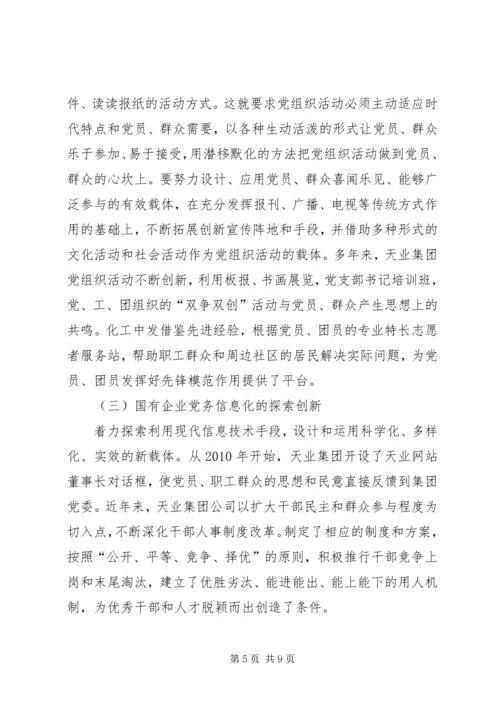 建立国有企业党建工作责任制研究 (2).docx