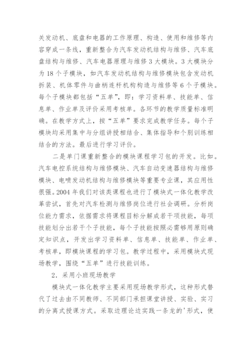 实施模块一体化教学教育论文.docx