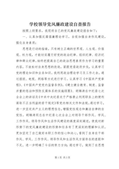 学校领导党风廉政建设自查报告 (2).docx