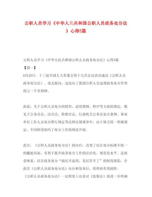 2022公职人员学习《中华人民共和国公职人员政务处分法》心得5篇.docx