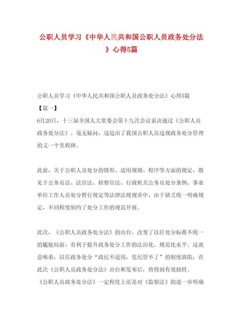 2022公职人员学习《中华人民共和国公职人员政务处分法》心得5篇.docx