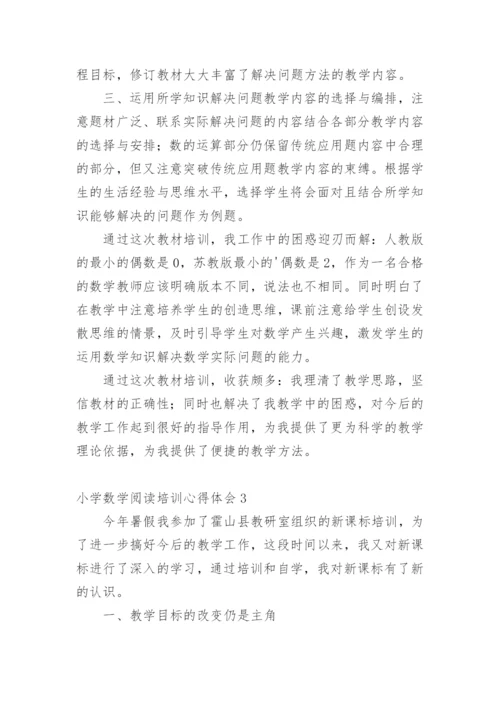 小学数学阅读培训心得体会.docx