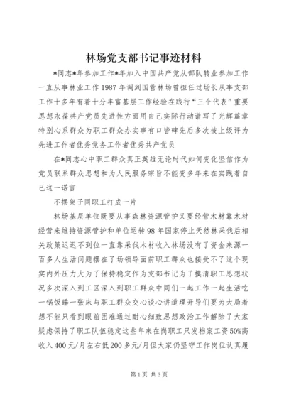 林场党支部书记事迹材料.docx