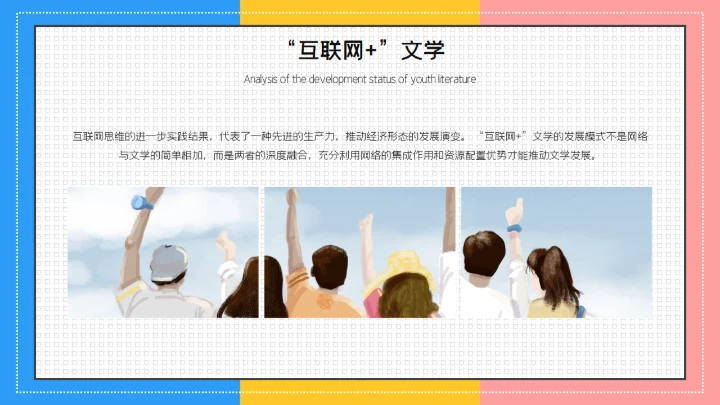 青春文学分析毕业答辩通用PPT模板