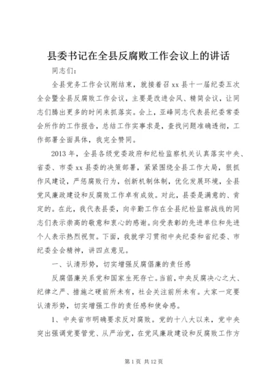 县委书记在全县反腐败工作会议上的讲话.docx