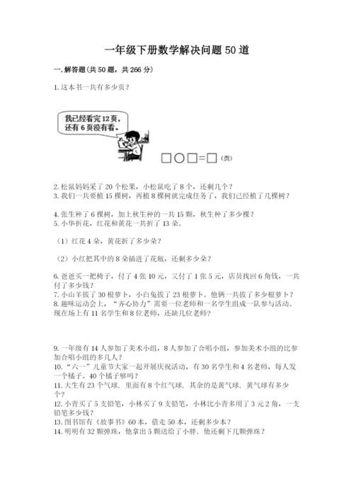 一年级下册数学解决问题50道带答案（新）.docx