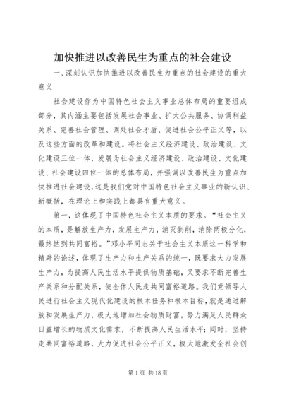 加快推进以改善民生为重点的社会建设.docx