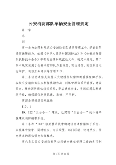 公安消防部队车辆安全管理规定 (3).docx