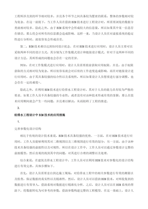 建筑给排水工程设计中BIM的应用分析.docx