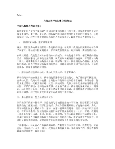 当幼儿教师心得体会精选8篇