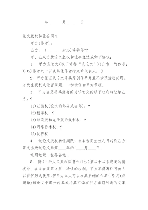 论文版权转让合同（实用）精选.docx