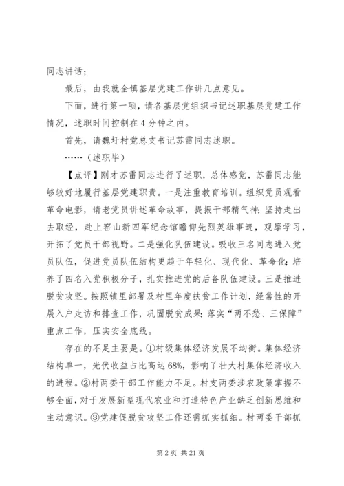 乡镇基层党组织书记抓党建工作述职评议会上的主持致辞提纲.docx