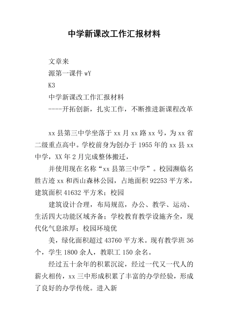 中学新课改工作汇报材料.docx