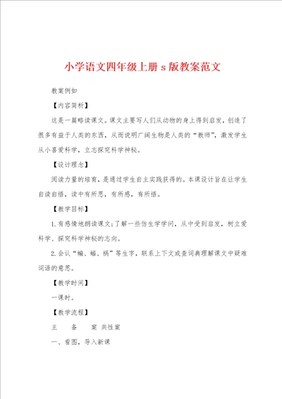 小学语文四年级上册s版教案范文