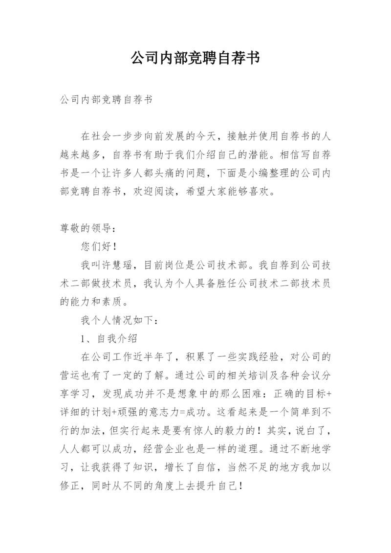 公司内部竞聘自荐书_17.docx