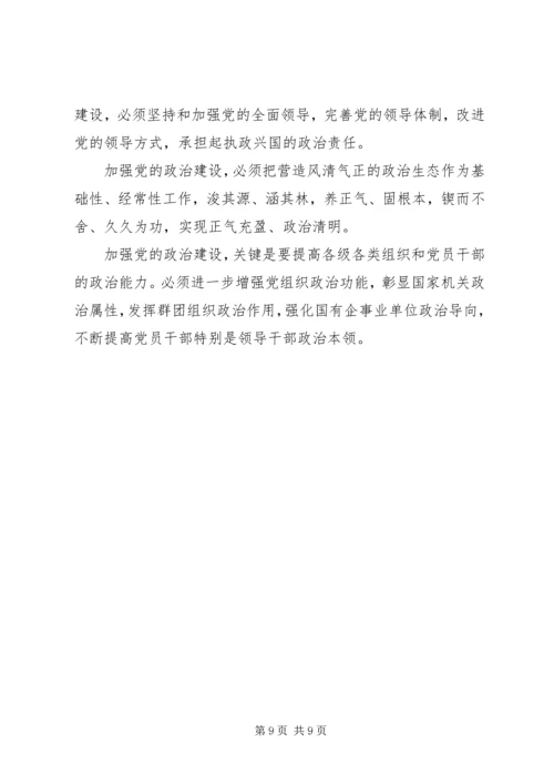 学习《加强党的政治建设的意见》心得体会5篇.docx