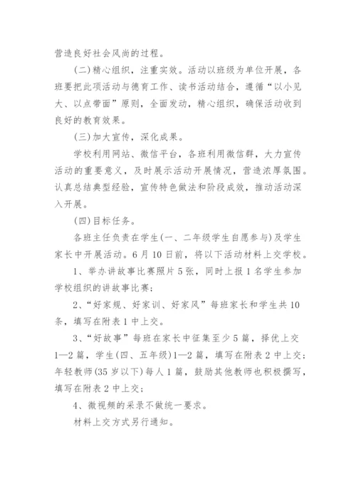 弘扬家风家教主题活动方案（篇1）.docx