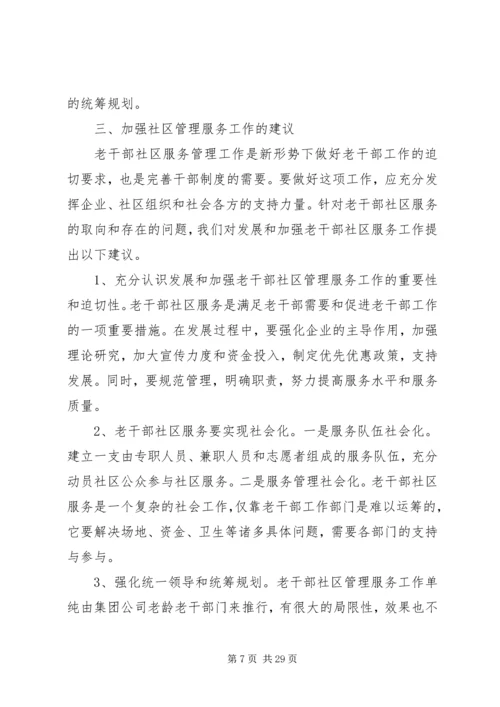 发挥社区优势做好新形势下老干部管理工作的探究.docx