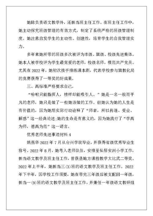 2022年优秀教师先进事迹材料（通用5篇）
