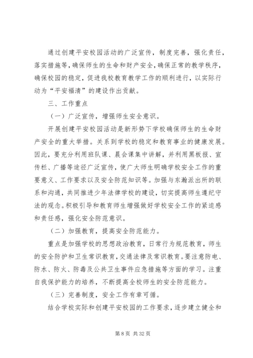 通泰小学平安校园活动方案20XX年.docx