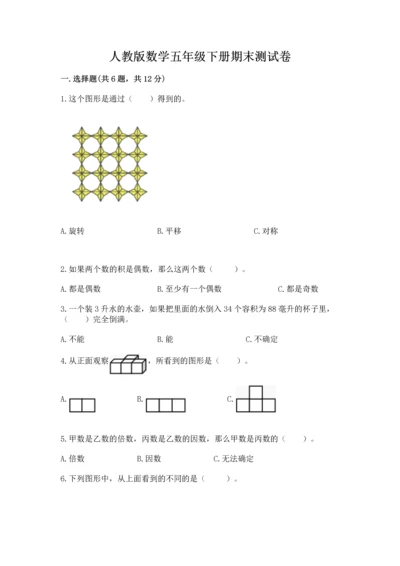 人教版数学五年级下册期末测试卷精编答案.docx