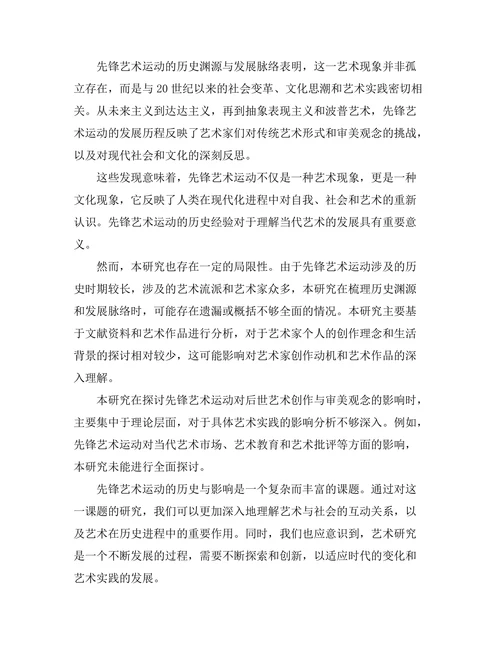先锋艺术运动的历史与影响