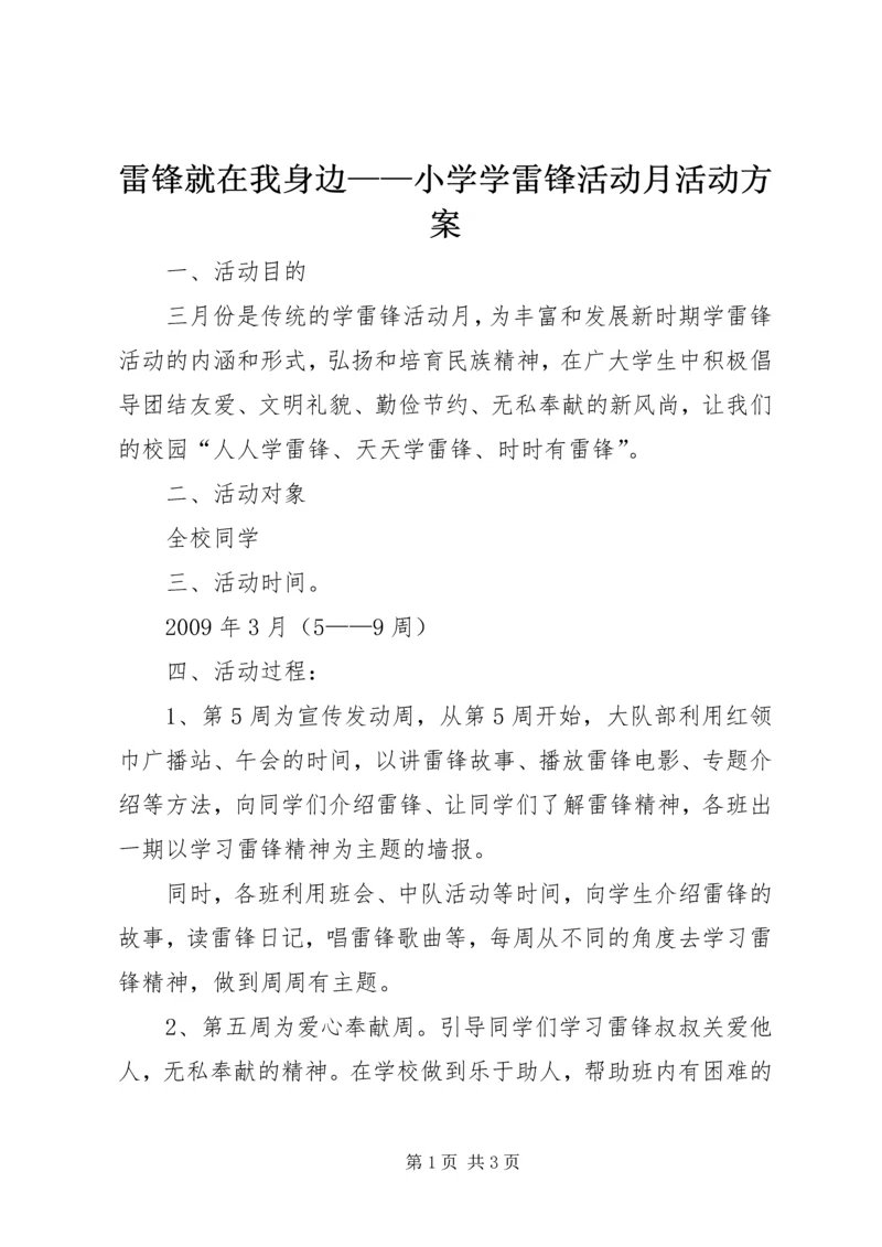 雷锋就在我身边——小学学雷锋活动月活动方案_1.docx