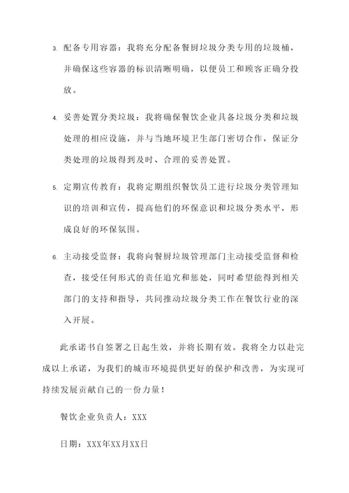 餐厨垃圾承诺书范文