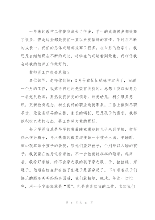 教师月工作报告总结5篇.docx