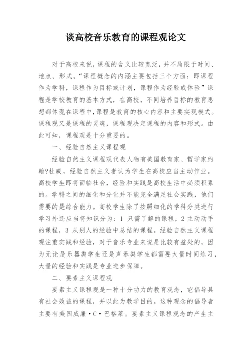 谈高校音乐教育的课程观论文.docx