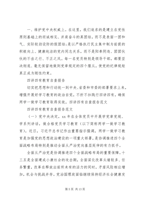 四讲四有自查汇报 (4).docx