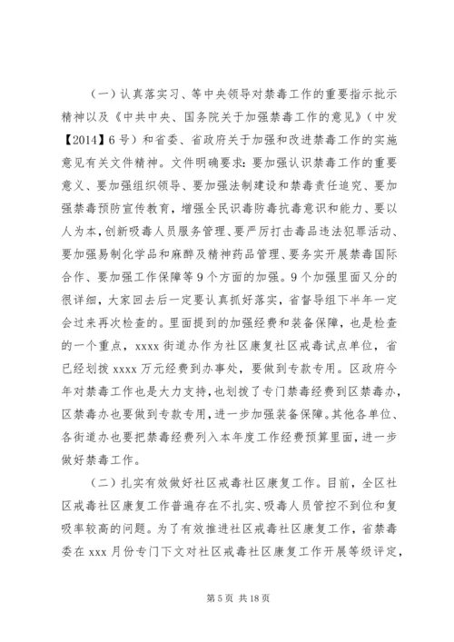 区领导禁毒工作会议讲话稿.docx