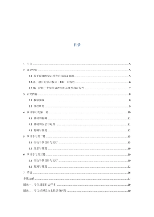 基于项目的大学英语教学行动研究.docx