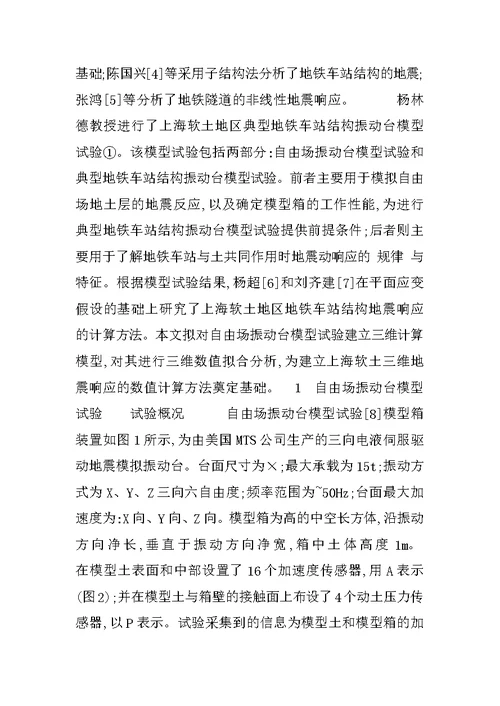 振动台模型试验及其三维数值拟合分析