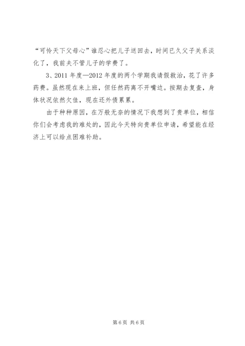 公司职工贫困补助申请书(精) (2).docx