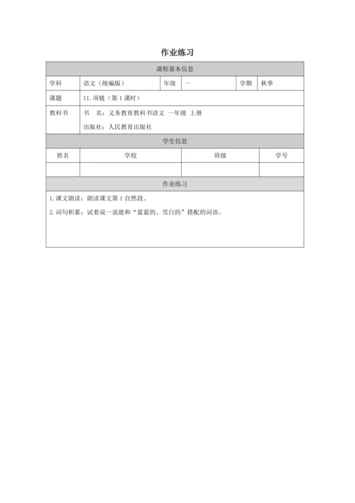 11 项链第1课时教案