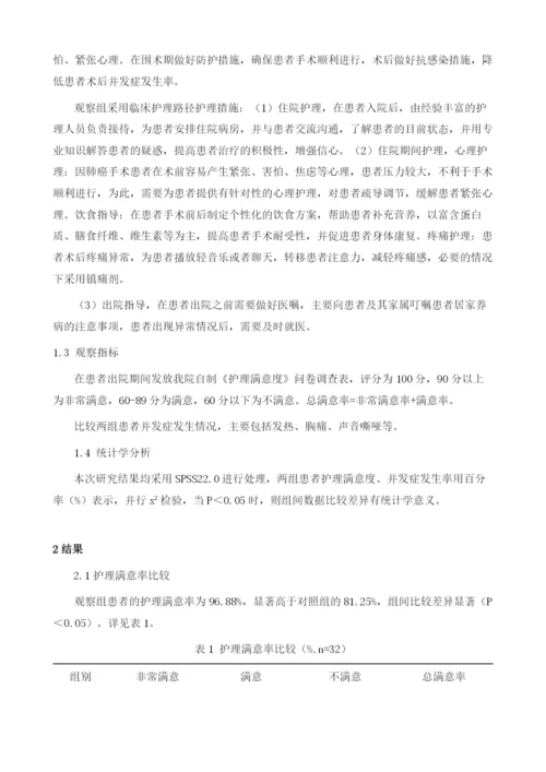 临床护理路径应用于肺癌手术患者对其护理质量的影响分析.docx