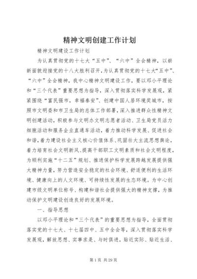 精神文明创建工作计划 (2).docx