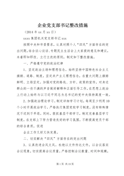 企业党支部书记整改措施.docx