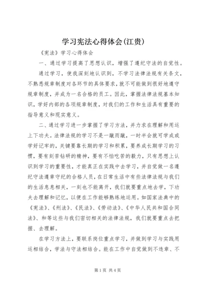 学习宪法心得体会(江贵) (4).docx