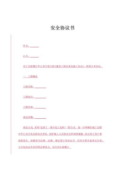 分包安全协议书范本.docx