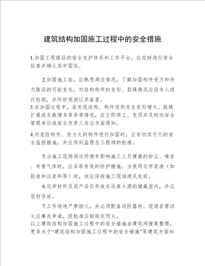 建筑结构加固施工过程中的安全措施