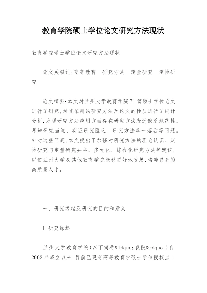 教育学院硕士学位论文研究方法现状.docx