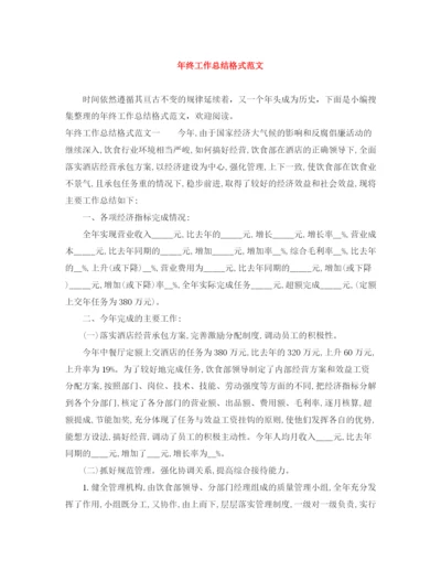 精编之年终工作总结格式范文.docx